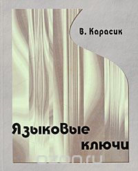 Языковые ключи, В. Карасик