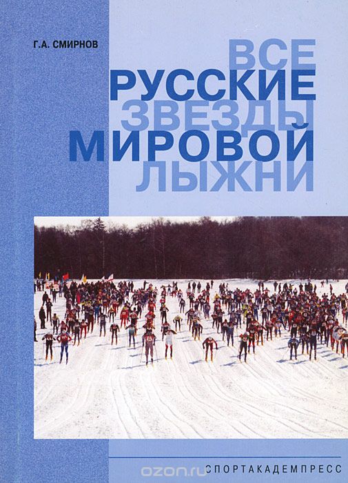 Скачать книгу "Все русские звезды мировой лыжни, Г. А. Смирнов"