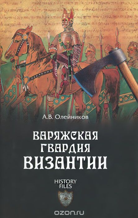 Варяжская гвардия Византии, А. В. Олейников