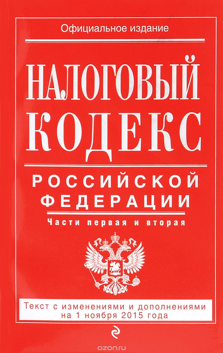 Налоговый кодекс Российской Федерации. Части 1 и 2