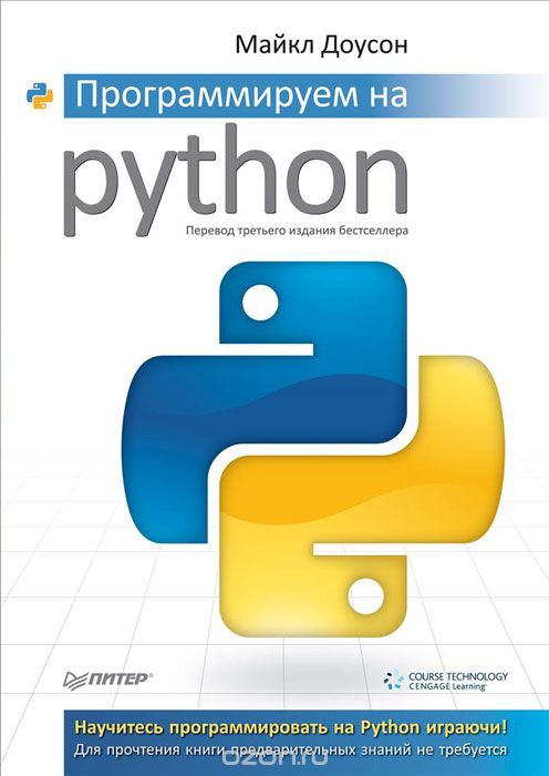 Скачать книгу "Программируем на Python, Майкл Доусон"