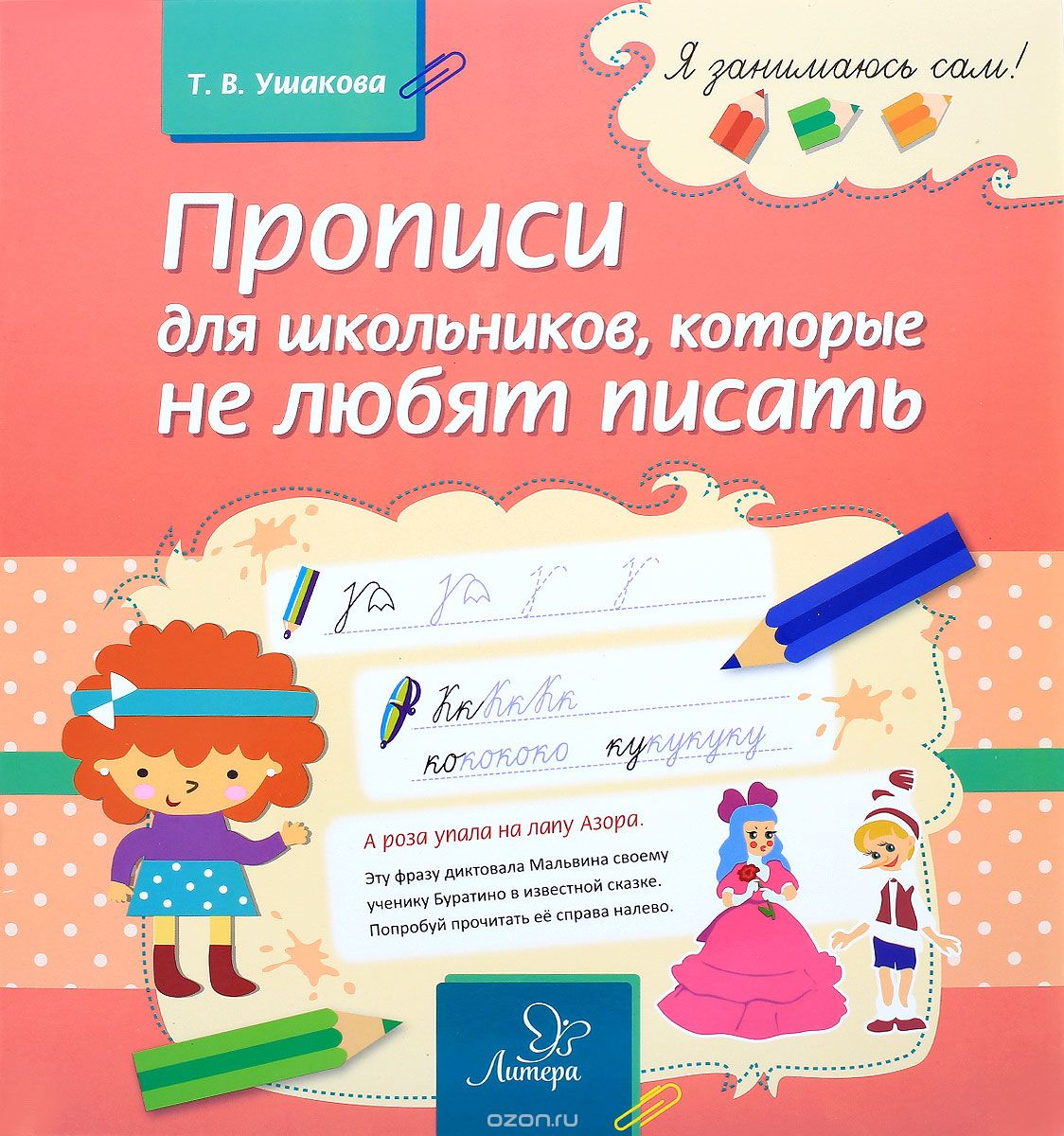 Прописи для школьников, которые не любят писать, Т. В. Ушакова