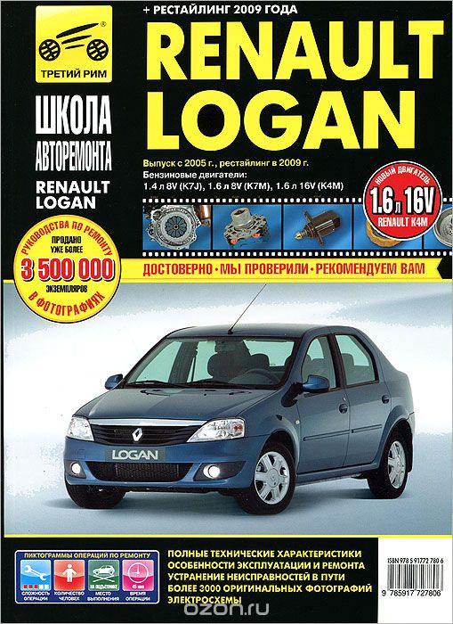 Скачать книгу "Renault Logan. Руководство по эксплуатации, техническому обслуживанию и ремонту"