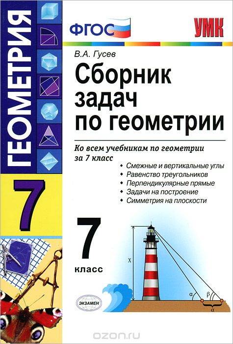Сборник задач по геометрии. 7 класс, В. А. Гусев