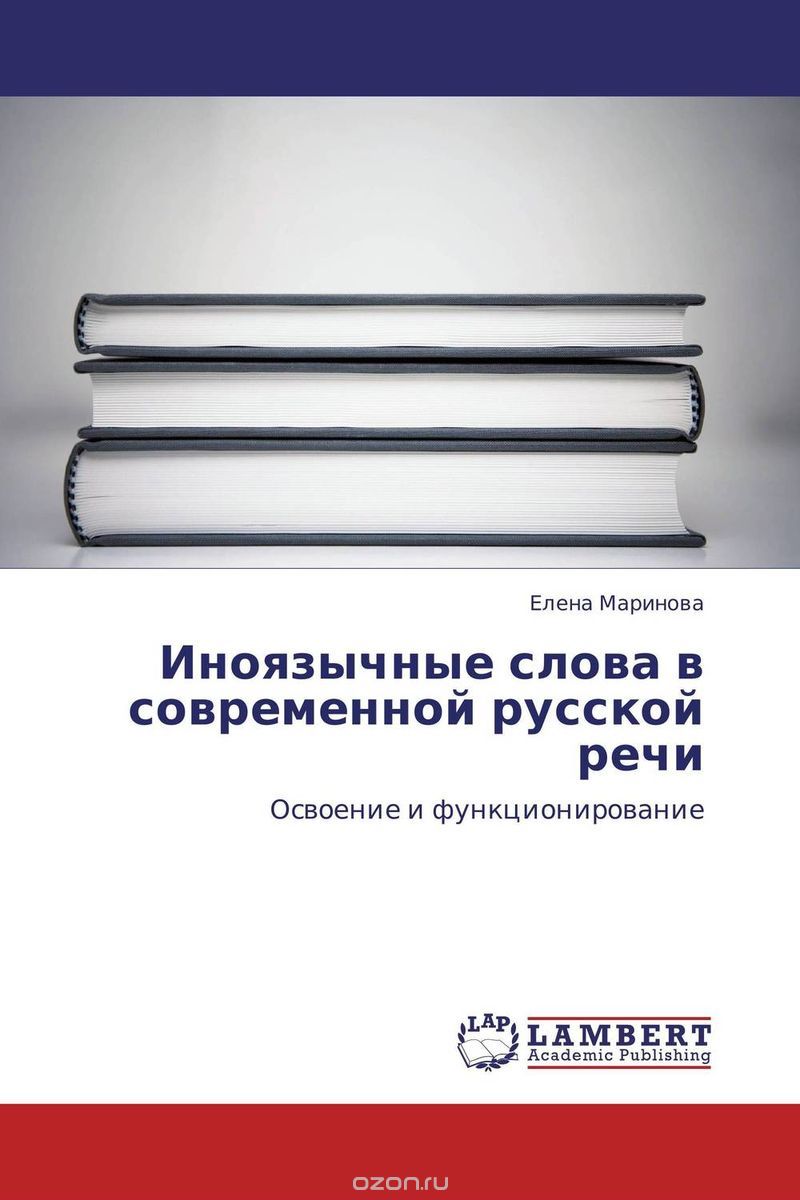 Скачать книгу "Иноязычные слова в современной русской речи"