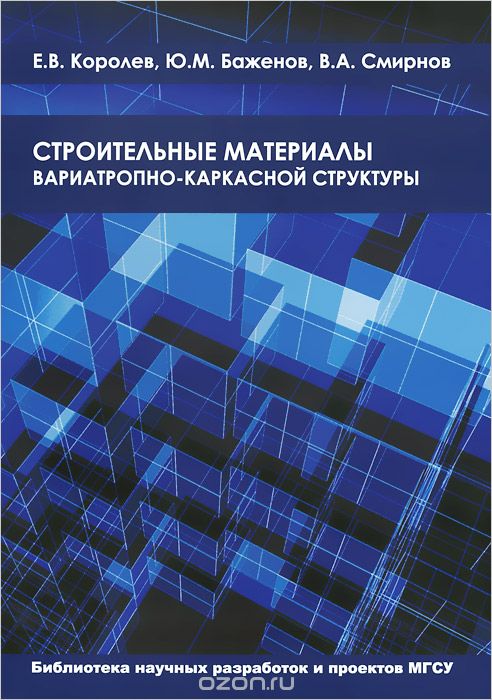 Скачать книгу "Строительные материалы вариотропно-каркасной структуры, Е. В. Королев, Ю. М. Баженов, В. А. Смирнов"