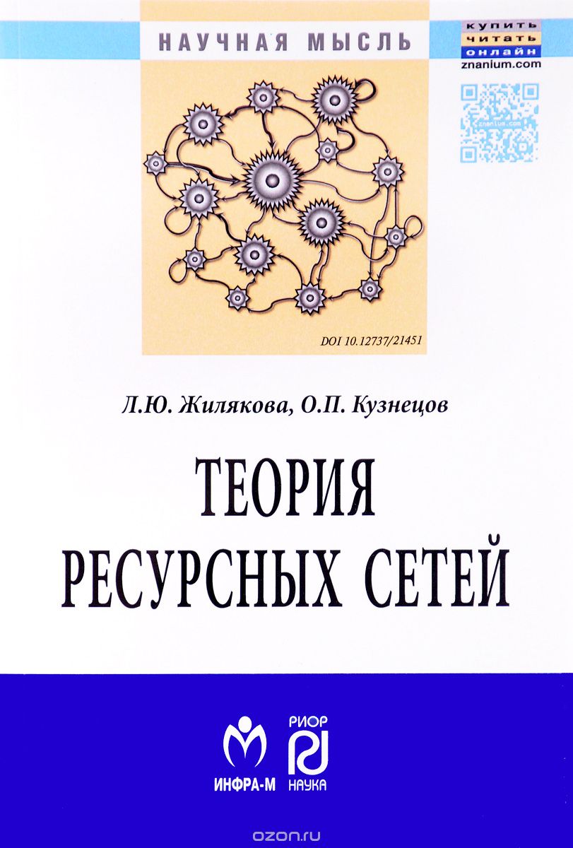 Скачать книгу "Теория ресурсных сетей, Л. Ю. Жилякова, О. П. Кузнецов"