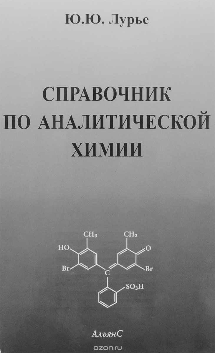Справочник по аналитической химии, Ю. Ю. Лурье