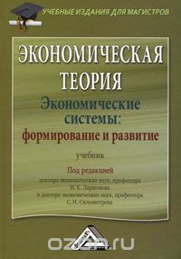 Скачать книгу "Экономическая теория. Экономические системы: формирование и развитие, Под редакцией И. К. Ларионова, С. Н. Сильвестрова"