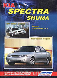 Скачать книгу "Kia Spectra Shuma. Модели с двигателем 1,6 л. Устройство, техническое обслуживание и ремонт"