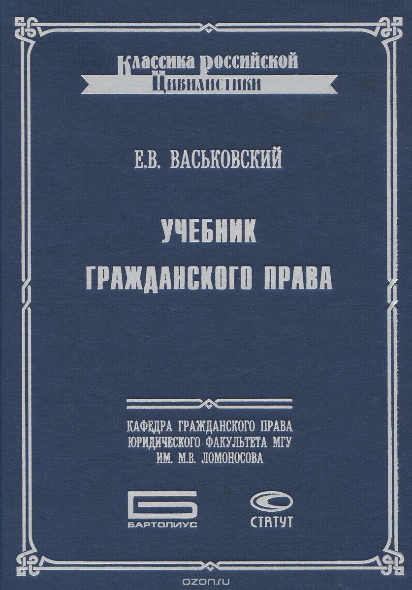 Скачать книгу "Учебник гражданского права, Е. В. Васьковский"