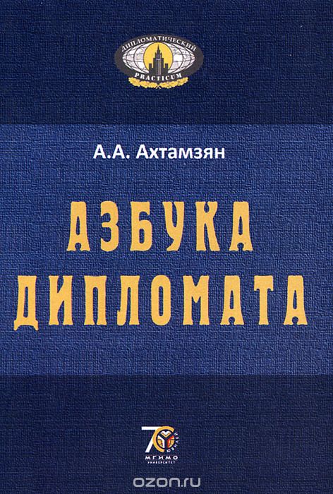 Скачать книгу "Азбука дипломата. Учебное пособие, А. А. Ахтамзян"
