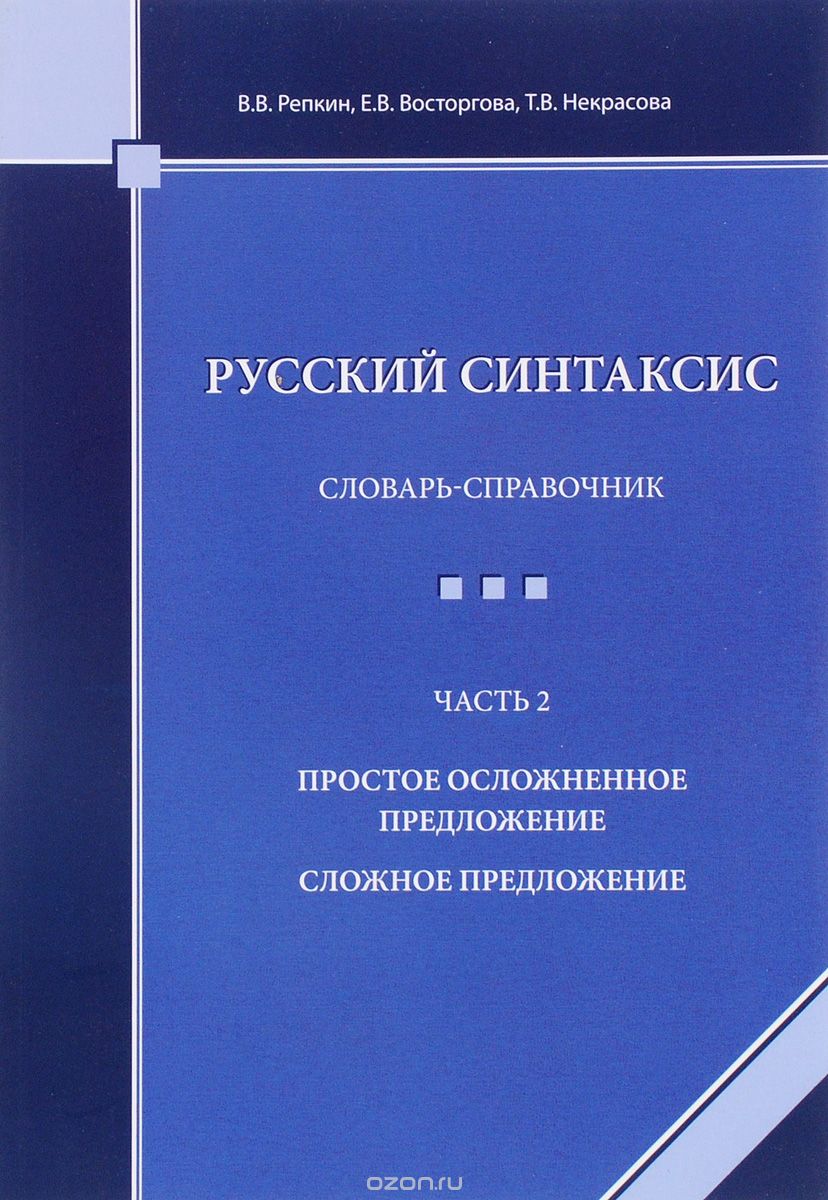 Скачать книгу "Русский синтаксис. Словарь-справочник. Часть 2. Простое осложненное предложение. Сложное предложение, В. В. Репкин, Е. В. Восторгова, Т. В. Некрасова"