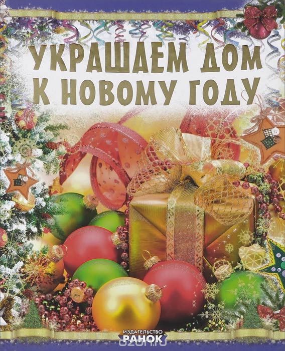 Скачать книгу "Украшаем дом к Новому году, В. Ю. Гаврилова"