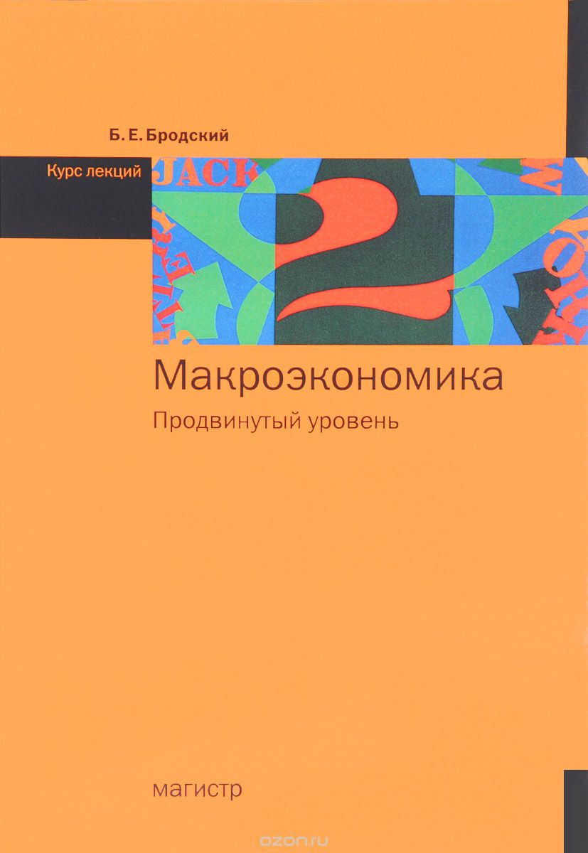 Скачать книгу "Макроэкономика. Продвинутый уровень. Курс лекций, Б. Е. Бродский"