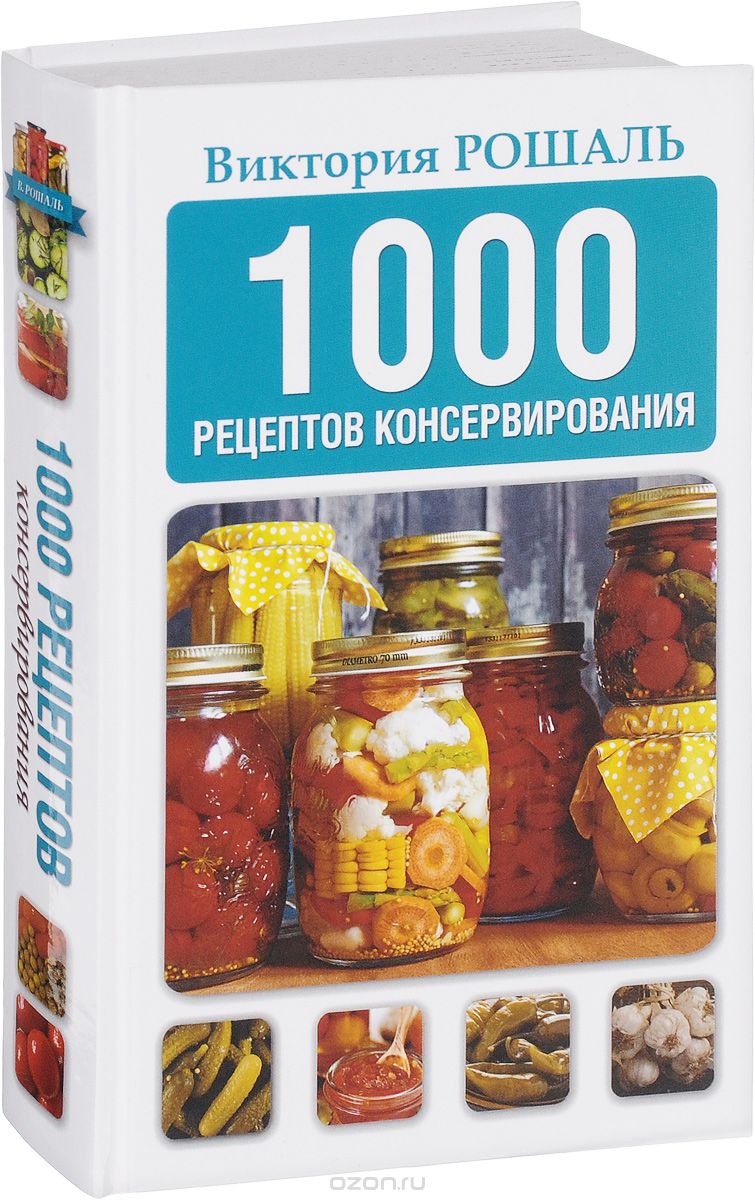 1000 рецептов консервирования, Виктория Рошаль