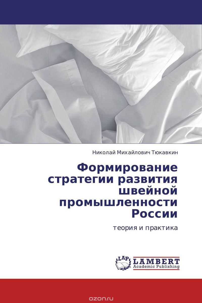Скачать книгу "Формирование стратегии развития швейной промышленности России"