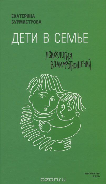 Скачать книгу "Дети в семье. Психология взаимоотношений, Екатерина Бурмистрова"