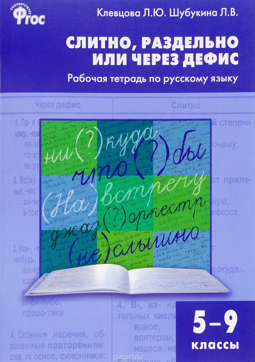 Русский язык. 5-9 классы. Слитно, раздельно или через дефис. Рабочая тетрадь, Л. Ю. Клевцова, Л. В. Шубукина