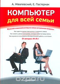 Скачать книгу "Компьютер для всей семьи, А. Жвалевский, Е. Пастернак"