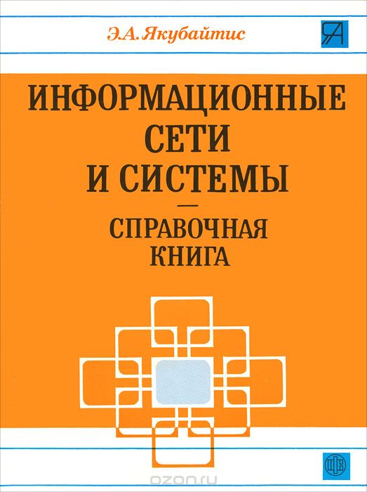 Информационные сети и системы. Справочная книга, Э .А. Якубайтис