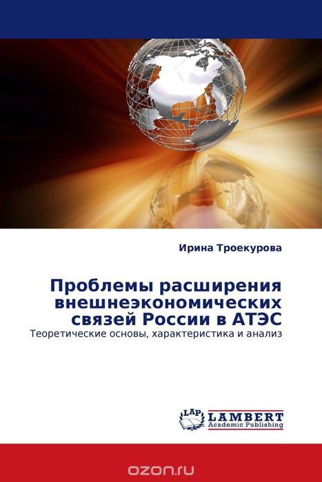 Скачать книгу "Проблемы расширения внешнеэкономических связей России в АТЭС"