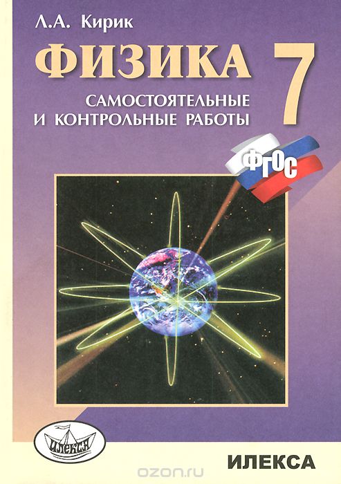 Физика. 7 класс. Разноуровневые самостоятельные и  контрольные работы, Л. А. Кирик