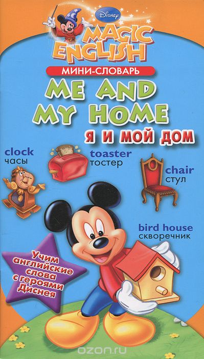 Скачать книгу "Me and My Home / Я и мой дом"