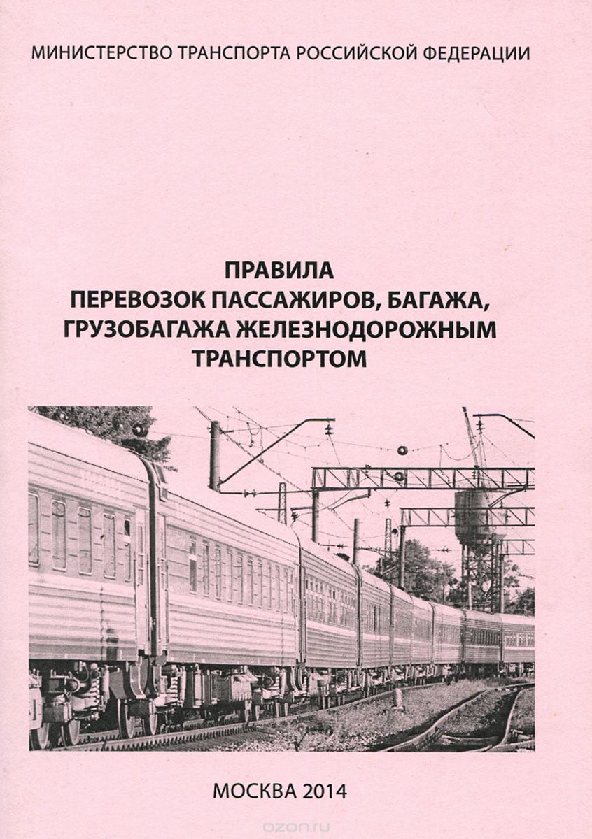 Правила перевозок пассажиров, багажа, грузобагажа железнодорожным транспортом