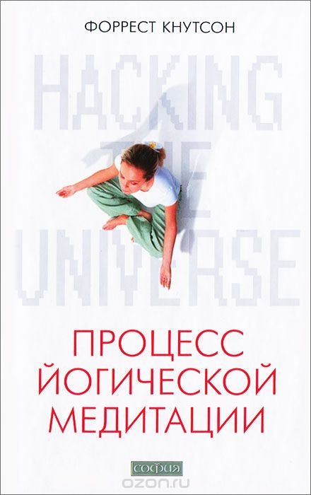 Скачать книгу "Hacking the Universe. Процесс йогической медитации, Форрест Кнутсон"