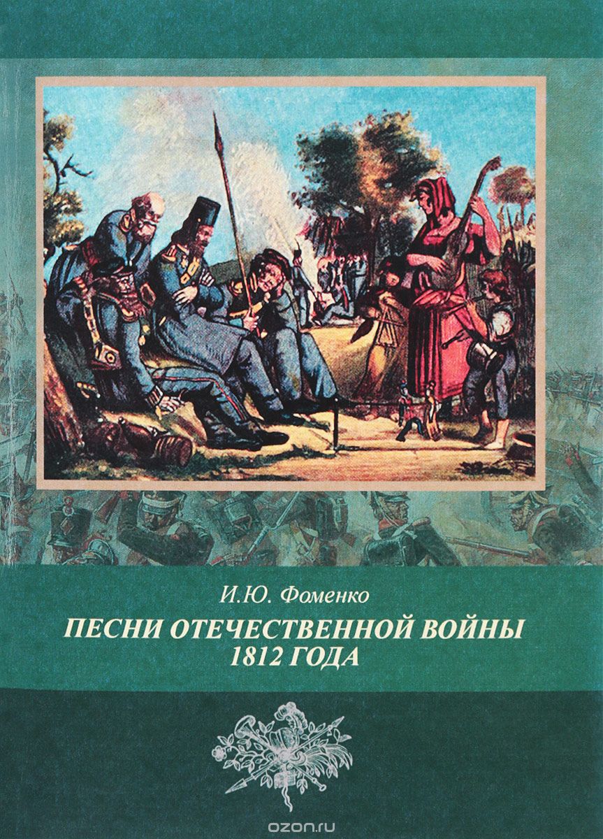 Скачать книгу "Песни Отечественной войны 1812 года. Публикации 1812-1815 годов, И. Ю. Фоменко"