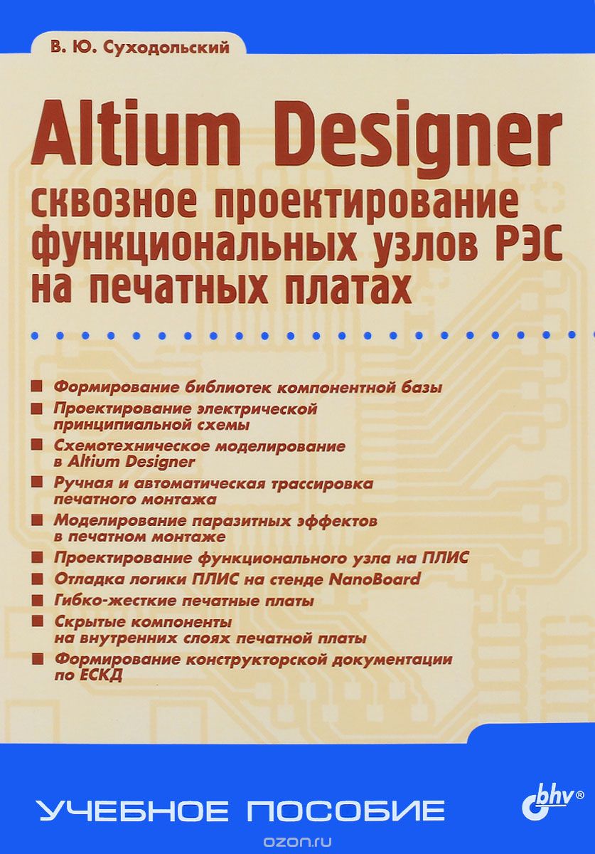 Скачать книгу "Altium Designer. Сквозное проектирование функциональных узлов РЭС на печатных платах. Учебное пособие, В. Ю. Суходольский"