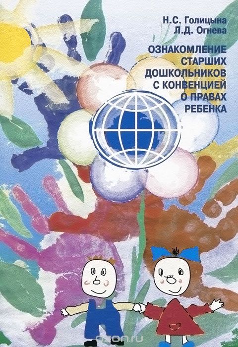 Скачать книгу "Ознакомление старших дошкольников с Конвенцией о правах ребенка, Н. С. Голицына, Л. Д. Огнева"