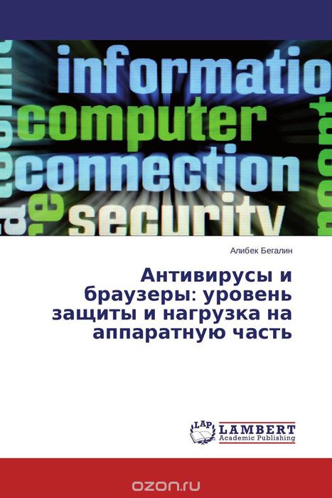 Скачать книгу "Антивирусы и браузеры: уровень защиты и нагрузка на аппаратную часть"