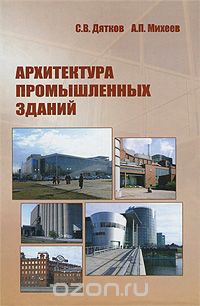 Скачать книгу "Архитектура промышленных зданий, С. В. Дятков, А. П. Михеев"