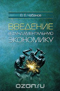 Скачать книгу "Введение в фундаментальную экономику, В. Е. Чабанов"
