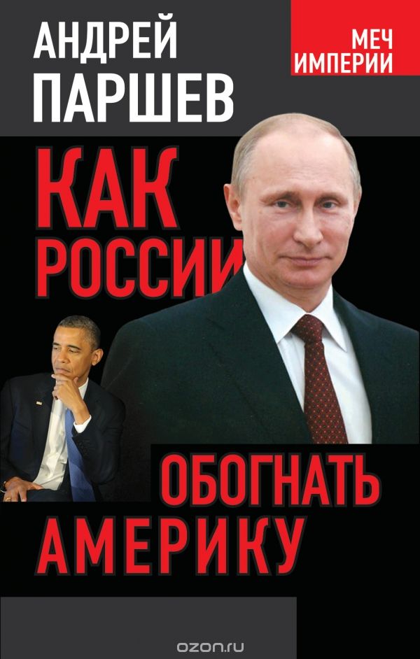 Скачать книгу "Как России обогнать Америку, Андрей Паршев"