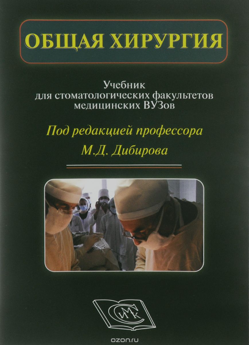 Скачать книгу "Общая хирургия. Учебник. CD-диск, Дибиров М.Д."