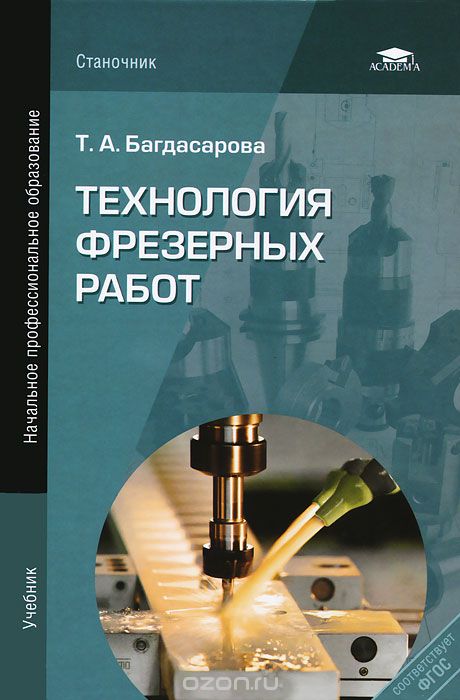 Технология фрезерных работ, Т. А. Багдасарова