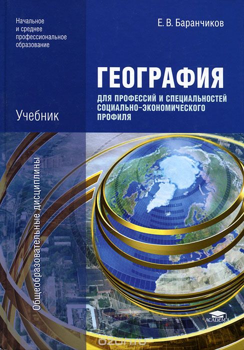 Скачать книгу "География для профессий и специальностей социально-экономического профиля, Е. В. Баранчиков"