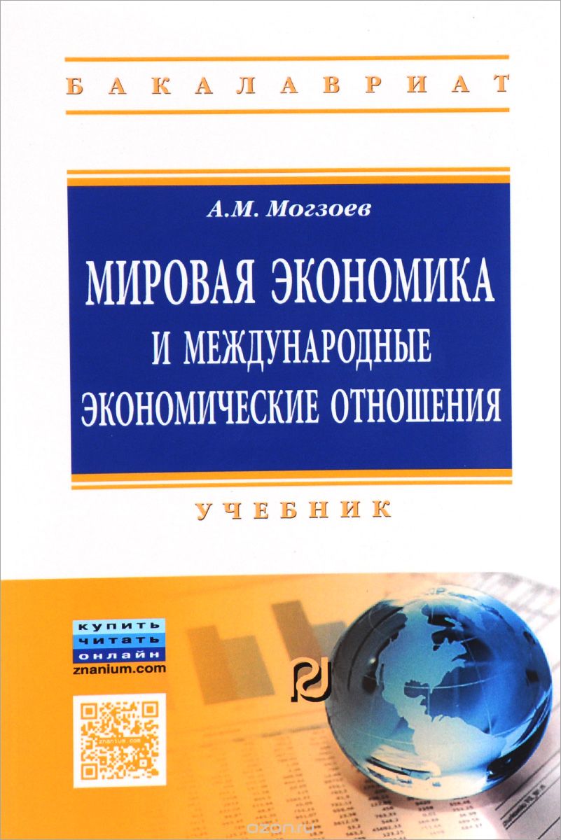Скачать книгу "Мировая экономика и международные экономические отношения. Учебник, А. М. Могзоев"