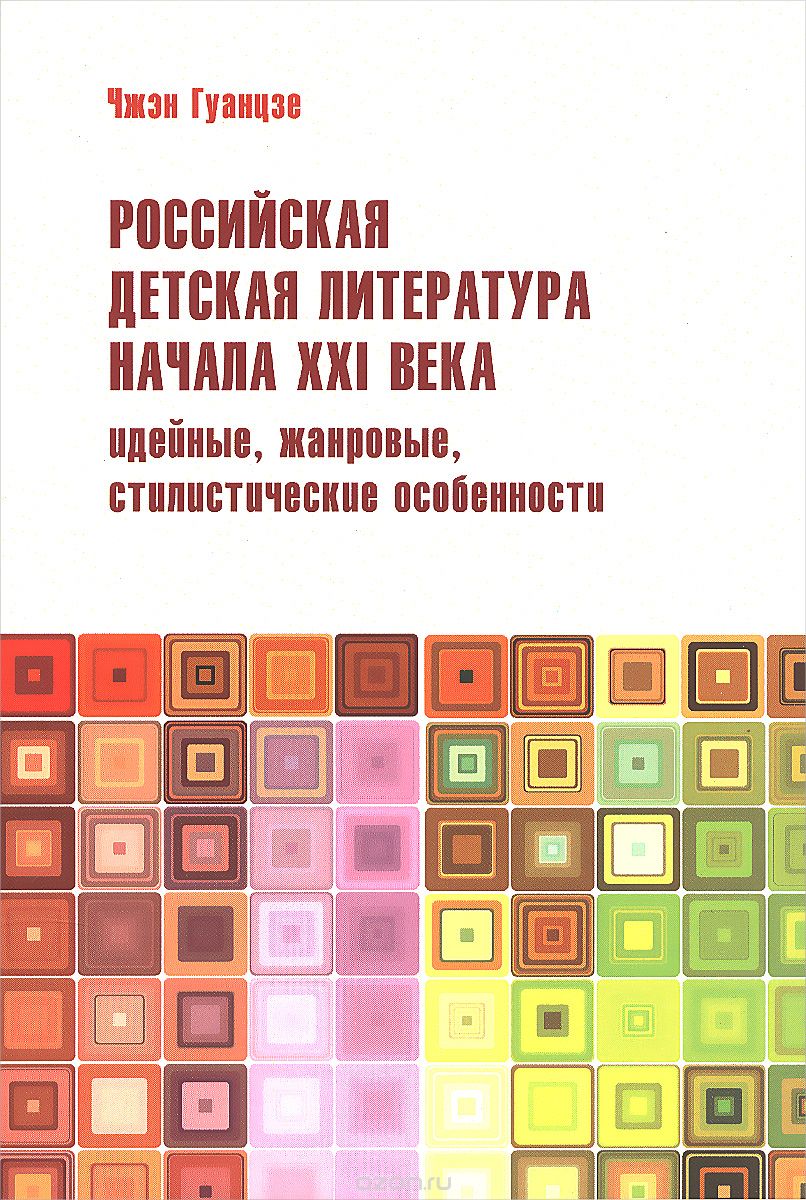 Скачать книгу "Российская детская литература начала XXI века. Идейные, жанровые, стилистические особенности, Чжэн Гуанцзе"
