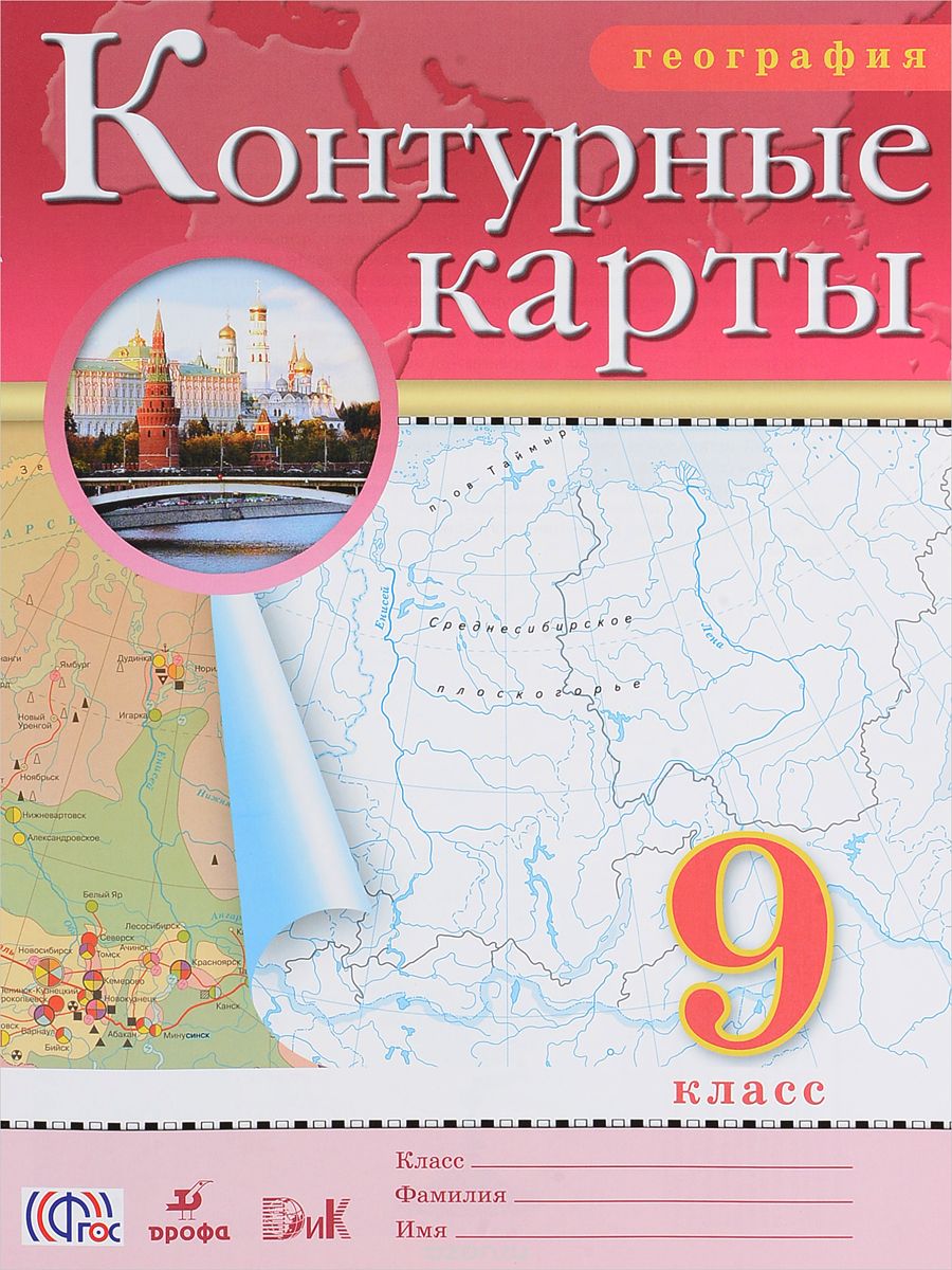 Скачать книгу "География. 9 класс. Контурные карты"