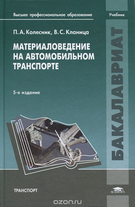 Скачать книгу "Материаловедение на автомобильном транспорте, П. А. Колесник, В. С. Кланица"