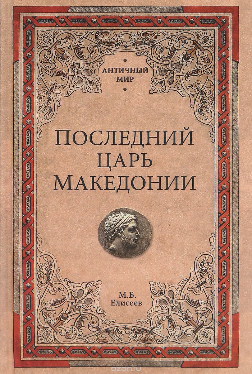 Последний царь Македонии, М. Б. Елисеев