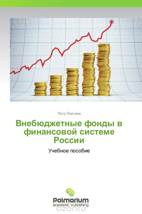 Скачать книгу "Внебюджетные фонды в финансовой системе России"