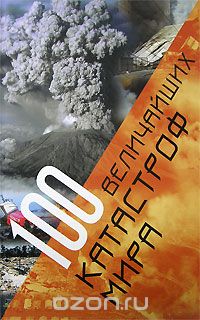 Скачать книгу "100 величайших катастроф мира"