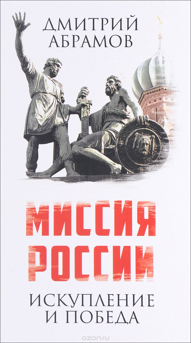 Скачать книгу "Миссия России. Искупление и Победа, Дмитрий Абрамов"