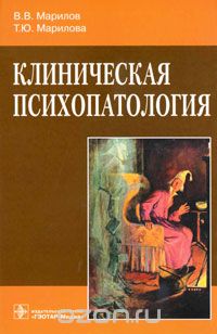 Клиническая психопатология, В. В. Марилов, Т. Ю. Марилова
