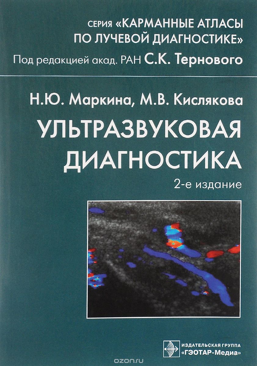 Скачать книгу "Ультразвуковая диагностика, Н. Ю. Маркина, М. В. Кислякова"